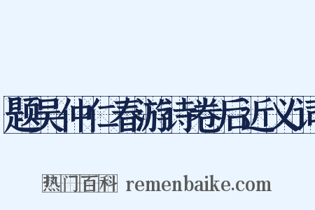题吴仲仁春游诗卷后近义词是什么意思的图片